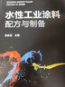 水性工業(yè)涂料配方與制備 曬單實(shí)拍圖