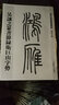 名家篆書叢帖·吳讓之篆書謝東宮賚米啟 曬單實(shí)拍圖