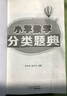 小學(xué)數(shù)學(xué)分類題典 曬單實拍圖