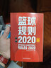 【全2冊】2024籃球規(guī)則+2024籃球規(guī)則解釋 中國籃球協(xié)會審定 籃球裁判書 籃球戰(zhàn)術(shù)教學(xué)訓(xùn)練 北京體育大學(xué)出版社 【全2冊】2024籃球規(guī)則+2024籃球規(guī)則解釋 曬單實(shí)拍圖