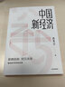 中國新經(jīng)濟 前瞻趨勢 預見未來 韓秀云 著 經(jīng)濟寒冬怎么過 作者 中信出版社圖書 曬單實拍圖