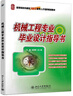 機(jī)械工程專業(yè)畢業(yè)設(shè)計(jì)指導(dǎo)書  曬單實(shí)拍圖