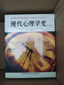 現代心理學(xué)史（第十版）（萬(wàn)千心理） 曬單實(shí)拍圖