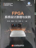 FPGA系統設計原理與實(shí)例 曬單實(shí)拍圖