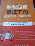 財務(wù)職場(chǎng)54招 梅松講稅系列財務(wù)人職場(chǎng)學(xué)習手冊企業(yè)財務(wù)總監會(huì )計職業(yè)規劃財務(wù)職場(chǎng)成長(cháng)世界500強財務(wù)總監成長(cháng)筆記視頻課書(shū)籍 曬單實(shí)拍圖