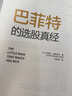 《巴菲特的選股真經(jīng):持續獲利54倍的8大選股指標》 曬單實(shí)拍圖