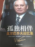傳記譯林（政治人物）（披露一手珍貴歷史資料，還原重大歷史秘聞） 孤獨(dú)相伴：戈?duì)柊蛦谭蚧貞涗?曬單實(shí)拍圖