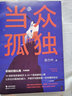 當眾孤獨 張力中 著(zhù) 現代出版社 書(shū)籍 曬單實(shí)拍圖