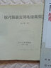服裝制板與裁剪叢書(shū)--商務(wù)女裝的制板與裁剪 曬單實(shí)拍圖