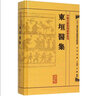 東垣醫(yī)集 曬單實(shí)拍圖