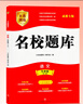 成都發(fā)貨 2025新版名校題庫(kù)七八九年級(jí)上冊(cè)下冊(cè)數(shù)學(xué)北師大版物理專題突破教科版英語(yǔ)人教專題集訓(xùn)七上八上期末沖刺名校培優(yōu)試卷b卷狂練月考卷期中期末專題測(cè)試卷 【語(yǔ)文】九年級(jí)全一冊(cè)（2025新版） 曬單實(shí)拍圖