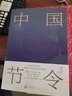 中國節令（四種封面應和四季，隨機發(fā)貨. 一部中國節令文化史，一部綿延千年的中國社會(huì )生活圖卷） 曬單實(shí)拍圖