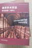 通用學(xué)術(shù)英語綜合教程（讀寫）（中國科學(xué)院大學(xué)本科生教材系列） 曬單實拍圖