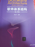 軟件體系結(jié)構(gòu)（第5版） 曬單實拍圖