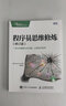程序員思維修煉 修訂版 程序員的思維修煉自我修養修煉之道 程序員開(kāi)發(fā)潛能訓練書(shū)籍 曬單實(shí)拍圖