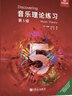 【團(tuán)購(gòu)聯(lián)系客服】音樂(lè)理論練習(xí) 第1級(jí) 英國(guó)皇家音樂(lè)學(xué)院聯(lián)合委員會(huì)考級(jí)教材人民音樂(lè)出版社西蒙·拉什比 第5級(jí)  音樂(lè)理論練習(xí) 曬單實(shí)拍圖