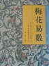 梅花易數故宮珍本叢刊精選整理本邵子神數術(shù)數作周易書(shū)籍中國哲學(xué)經(jīng)典教材易經(jīng)風(fēng)水命理術(shù)數占卜入門(mén)類(lèi)書(shū)籍 曬單實(shí)拍圖