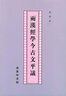 兩漢經(jīng)學(xué)今古文平議 錢(qián)穆 著(zhù) 商務(wù)印書(shū)館 繁體豎排本 曬單實(shí)拍圖