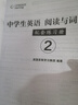 中學(xué)生英語 閱讀與詞匯進(jìn)階 2 曬單實(shí)拍圖