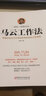 讀美文庫2017-馬云工作法 阿里巴巴從不外傳的管理實招與工作準(zhǔn)則，實用有趣，適合職場白領(lǐng)創(chuàng)業(yè)青 曬單實拍圖