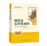 鋼鐵是怎樣煉成的（升級版）人教版名著閱讀課程化叢書 七年級下冊 與25春新版初中語文教材配套使用（含微課，從教學(xué)角度講解名著；含閱讀筆記本，提供測評指導(dǎo)幫助提升整本書閱讀能力） 曬單實拍圖