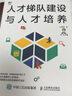 【正版】人才梯隊建設與人才培養(yǎng) 博瑞森企業(yè)管理C/企業(yè)組織人力資源人才招聘管理供應鏈書籍團購送人 曬單實拍圖