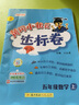2025秋新版黃岡小狀元達標卷五年級上冊語文數(shù)學英語人教版小學5年級黃崗同步練習冊單元訓練復習 五上數(shù)學（人教版） 曬單實拍圖