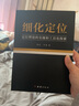 細(xì)化定位 品牌戰(zhàn)略定位工具書 順知戰(zhàn)略定位咨詢創(chuàng)始人潘軻 柯磊創(chuàng)作 曬單實(shí)拍圖