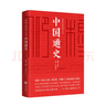 中國通史（極簡(jiǎn)精裝版！史學(xué)大家錢(qián)穆《國史大綱》課堂版，六十年后完整面世!） 曬單實(shí)拍圖
