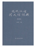 現代漢語(yǔ)同義詞詞典（新4版） 曬單實(shí)拍圖