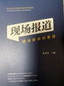 現場(chǎng)報道：電視新聞的重器 曬單實(shí)拍圖
