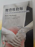 腰背維修師:醫生沒(méi)有告訴你的脊柱保健秘訣 北京科學(xué)技術(shù)出版社 (加拿大)斯圖爾特·麥吉爾(Stuart McGill) 著(zhù);鄭念軍 主譯 著(zhù) 新華正版書(shū)籍包郵 曬單實(shí)拍圖