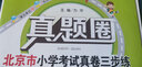 2025春季2025秋季北京真題圈人教版四年級上冊下冊數學(xué)人教版小學(xué)真題卷四年級復習單元期中專(zhuān)項期末考試卷測試卷 四年級數學(xué)上冊  人教版 曬單實(shí)拍圖