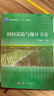 普通高等教育“十二五”規(guī)劃教材：田間試驗與統(tǒng)計方法 曬單實拍圖
