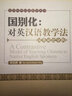 國(guó)別化·對(duì)英漢語(yǔ)教學(xué)法：漢英對(duì)比分析 曬單實(shí)拍圖