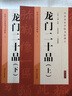 北魏龍門二十品（上下冊共2本）經(jīng)典與傳承系列書法碑帖 曬單實(shí)拍圖