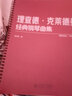理查德·克萊德曼經(jīng)典鋼琴集 曬單實(shí)拍圖