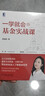 一學(xué)就會(huì)的基金實(shí)戰(zhàn)課 曬單實(shí)拍圖