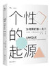 個(gè)性的起源：為何我們獨(dú)一無二 曬單實(shí)拍圖