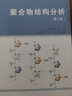 聚合物結(jié)構(gòu)分析（第3版） 曬單實拍圖