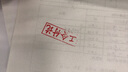 京百龍印 印章定制刻章回墨印章萬次印蓋章制作現(xiàn)金付訖訂做通用章財務(wù)印章復(fù)印印章 現(xiàn)金付訖 曬單實拍圖