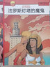 法羅斯燈塔的魔鬼 曬單實(shí)拍圖