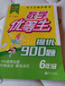 數(shù)學(xué)優(yōu)等生提優(yōu)900題 六年級 曬單實拍圖