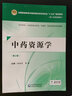 中藥資源學(xué)（第2版 供中藥學(xué)、中藥資源與開(kāi)發(fā)、中醫學(xué)、藥學(xué)及相關(guān)專(zhuān)業(yè)使用） 曬單實(shí)拍圖