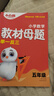 2025新書萬唯小白鷗小學(xué)數(shù)學(xué)教材母題舉一反三三四五六年級計算幾何應(yīng)用題解題技巧奧數(shù)數(shù)學(xué)思維訓(xùn)練專項創(chuàng)新同步教材練習(xí)母題大全 五年級 【提數(shù)學(xué)思維】數(shù)學(xué)教材母題（贈視頻課+智能批錯） 曬單實拍圖