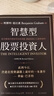智能型股票投資人 全新增訂版 港臺原版 班杰明 葛拉漢 寰宇出版 曬單實(shí)拍圖
