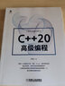 C++20高級編程 機械工業(yè)出版社 曬單實拍圖