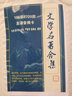 歐樸文學(xué)名著(zhù)有聲小說(shuō)TF卡內存卡插卡音箱收音機高清晰車(chē)品車(chē)載U盤(pán) 32G-文學(xué)名著(zhù)8720回內存卡 選擇 曬單實(shí)拍圖