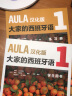 AULA汉化版大家的西班牙语1套装 学生用书A1+练习册A1+教师用书A1（套装共3册） 实拍图