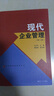 大學管理類教材叢書：現(xiàn)代企業(yè)管理 曬單實拍圖
